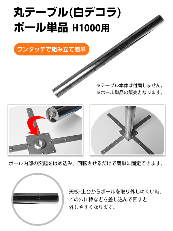 丸テーブル 白デコラ ポール単品 H1000用 イベント用品の販売 公式通販 ジャパンイベントプロダクツ